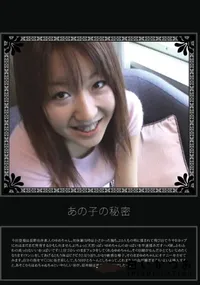 【あの子の秘密 Vol.279 】の一覧画像