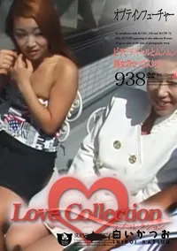 【Love Collection Vol.938 フューチャー ピチピチギャルとムンムン熟女のSEX 】の一覧画像
