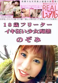 【18歳フリーター イキ狂い少女痴態 】の一覧画像
