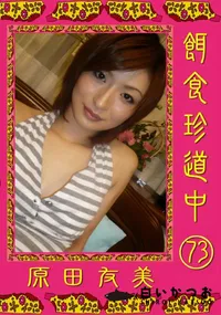 【餌食珍道中 73 】の一覧画像