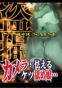 【カメラに怯えるケツ舐め娘… 】の一覧画像