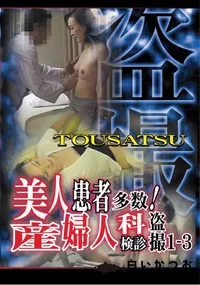 【美人患者多数!産婦人科診察盗撮1-3 】の一覧画像