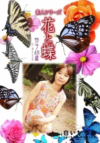【素人シリーズ 花と蝶 vol.519 怜子 48歳 P-2 】の一覧画像