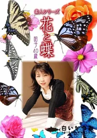 【素人シリーズ 花と蝶 vol.522 昭子 40歳 】の一覧画像