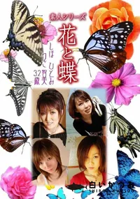 【素人シリーズ 花と蝶 vol.525 しほ ひとみ りさ 智美 32歳 】の一覧画像