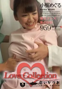 【Love Collection Vol.959 爆乳ナース夜の回診 】の一覧画像