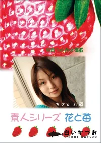 【素人シリーズ 花と苺 Vol.429 】の一覧画像