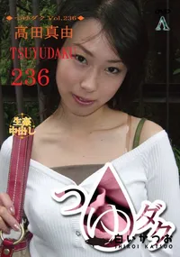 【つゆダク Vol.236 】の一覧画像