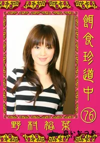 【餌食珍道中 76 】の一覧画像