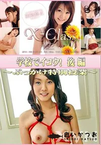 【X-Class 学校でイコウ!後編　〜ぶっかけ特別授業〜 】の一覧画像