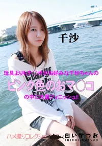 【ピンク色のおマ○コ 】の一覧画像