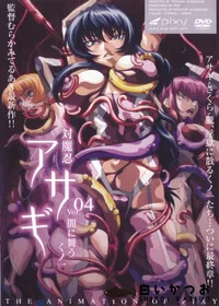 【対魔忍アサギ vol.4 闇に舞うくノ一 】の一覧画像