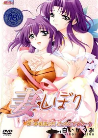 【妻しぼり 第二幕 咲良と円どっちにするの…～ 】の一覧画像