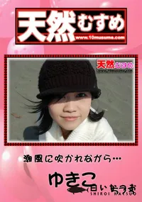 【天然むすめ 潮風に吹かれながら… 】の一覧画像