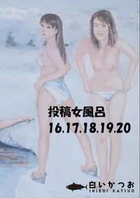 【投稿 女風呂 16 17 18 19 20 】の一覧画像