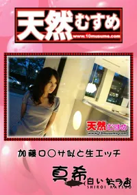 【天然むすめ 加藤ロ○サ似と生エッチ 】の一覧画像
