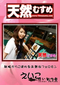 【天然むすめ 制服からこぼれる未熟なフェロモン 】の一覧画像