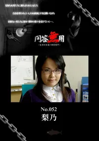 【問答無用 52 】の一覧画像