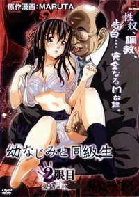 【幼なじみと同級生 2時限目 愛情≦悦楽 】の一覧画像