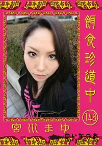 【餌食珍道中 148 】の一覧画像