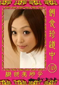 【餌食珍道中 149 】の一覧画像