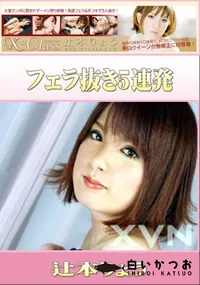 【X-Class フェラ抜き5連発 】の一覧画像