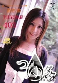 【つゆダク Vol.403 】の一覧画像