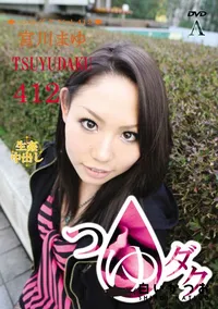 【つゆダク Vol.412 】の一覧画像