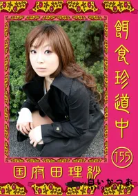 【餌食珍道中 155 】の一覧画像