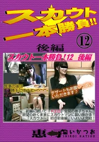 【スカウト一本勝負 Vol.12 後編 】の一覧画像