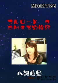 【フルロード 9 DMSで穴修行 】の一覧画像