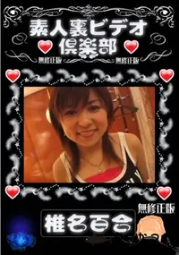 【素人裏ビデオ倶楽部　椎名百合 】の一覧画像