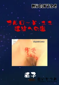 【フルロード 11 返済への道 】の一覧画像