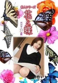 【素人シリーズ 花と蝶 Vol.892 】の一覧画像