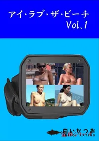 【アイ・ラブ・ザ・ビーチ #1 】の一覧画像