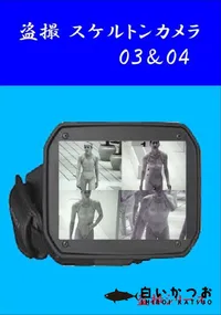 【盗撮 スケルトンカメラ 03&04 】の一覧画像