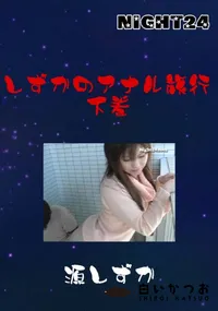 【しずかのアナル旅行 下巻 】の一覧画像