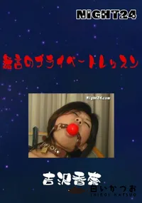 【無言のプライベートレッスン 】の一覧画像