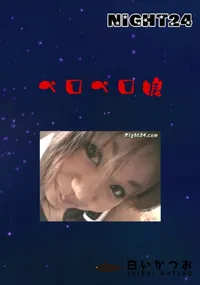 【ペロペロ娘 】の一覧画像