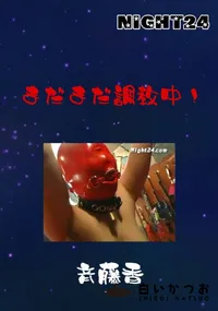 【まだまだ調教中! 】の一覧画像