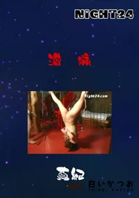 【激痛 】の一覧画像