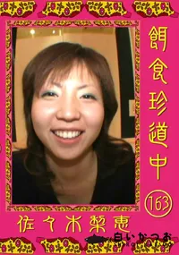 【餌食珍道中 163 】の一覧画像