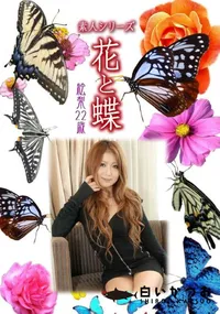 【素人シリーズ 花と蝶 Vol.916 】の一覧画像