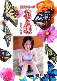 【素人シリーズ 花と蝶 Vol.927 】の一覧画像