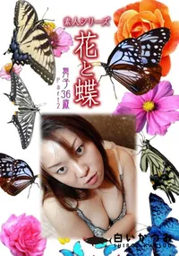 【素人シリーズ 花と蝶 Vol.936 】の一覧画像