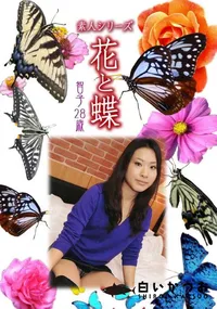 【素人シリーズ 花と蝶 Vol.937 】の一覧画像