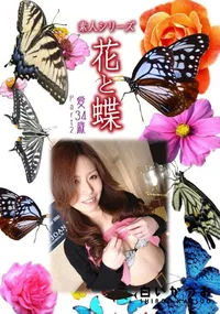 【素人シリーズ 花と蝶 Vol.938 】の一覧画像