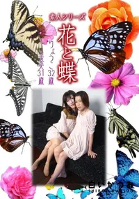 【素人シリーズ 花と蝶 Vol.939 】の一覧画像