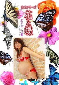 【素人シリーズ 花と蝶 Vol.946 】の一覧画像