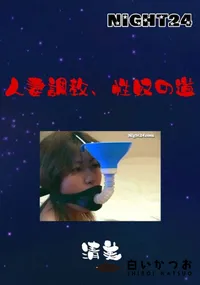 【人妻調教、性奴の道 】の一覧画像